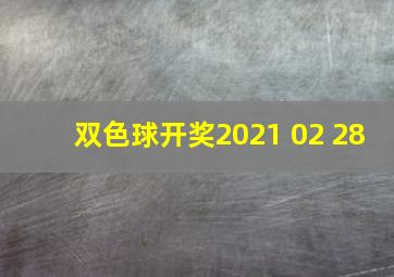 双色球开奖2021 02 28